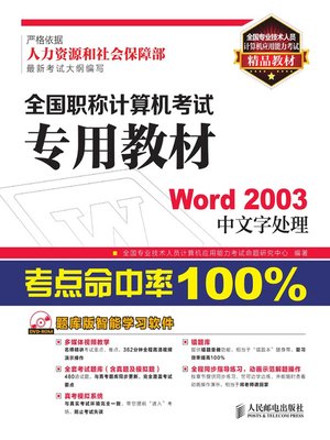 cover image of 全国职称计算机考试专用教材——Word 2003中文字处理